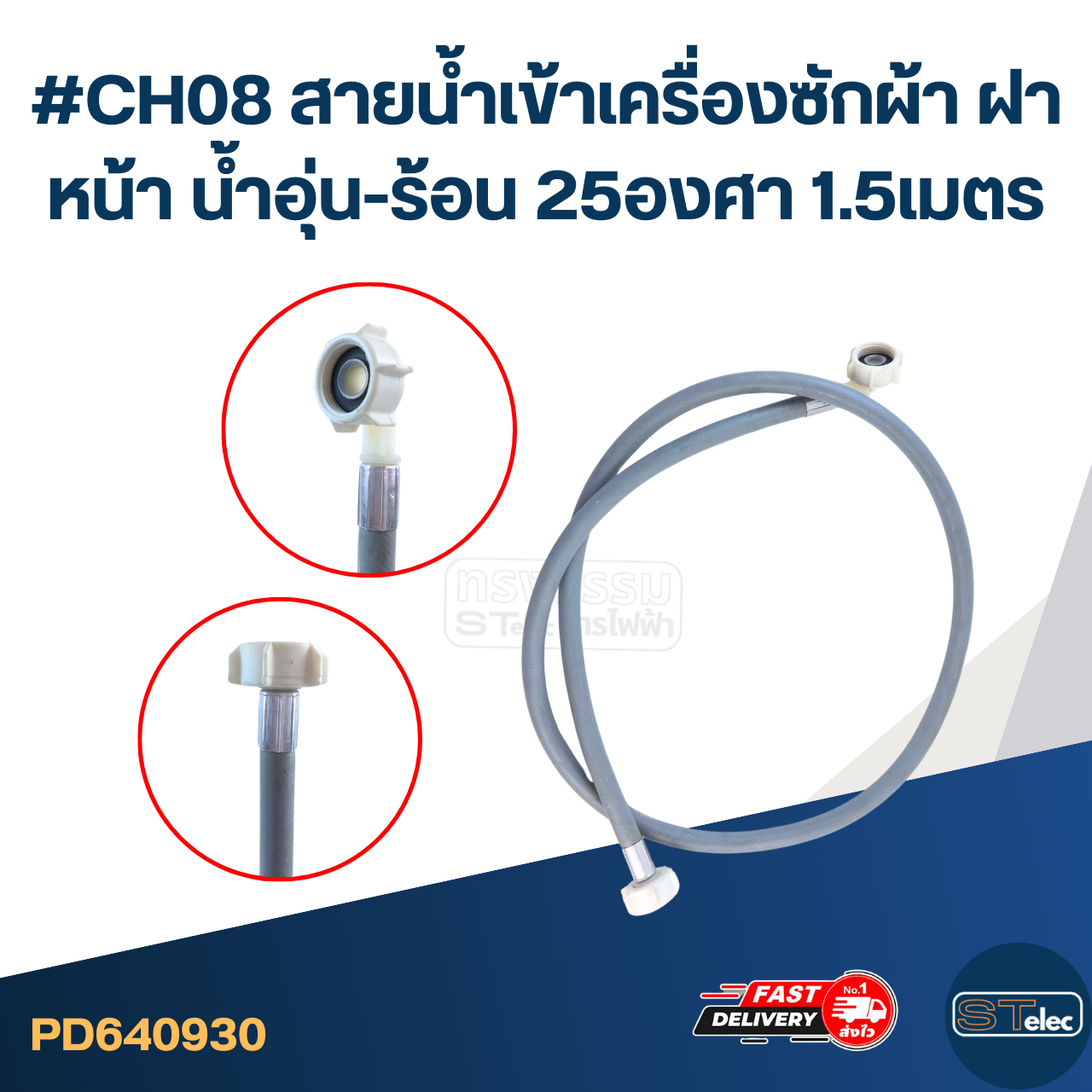 #CH08 สายน้ำเข้าเครื่องซักผ้า ฝาหน้า น้ำอุ่น-ร้อน 25องศา 1.5เมตร