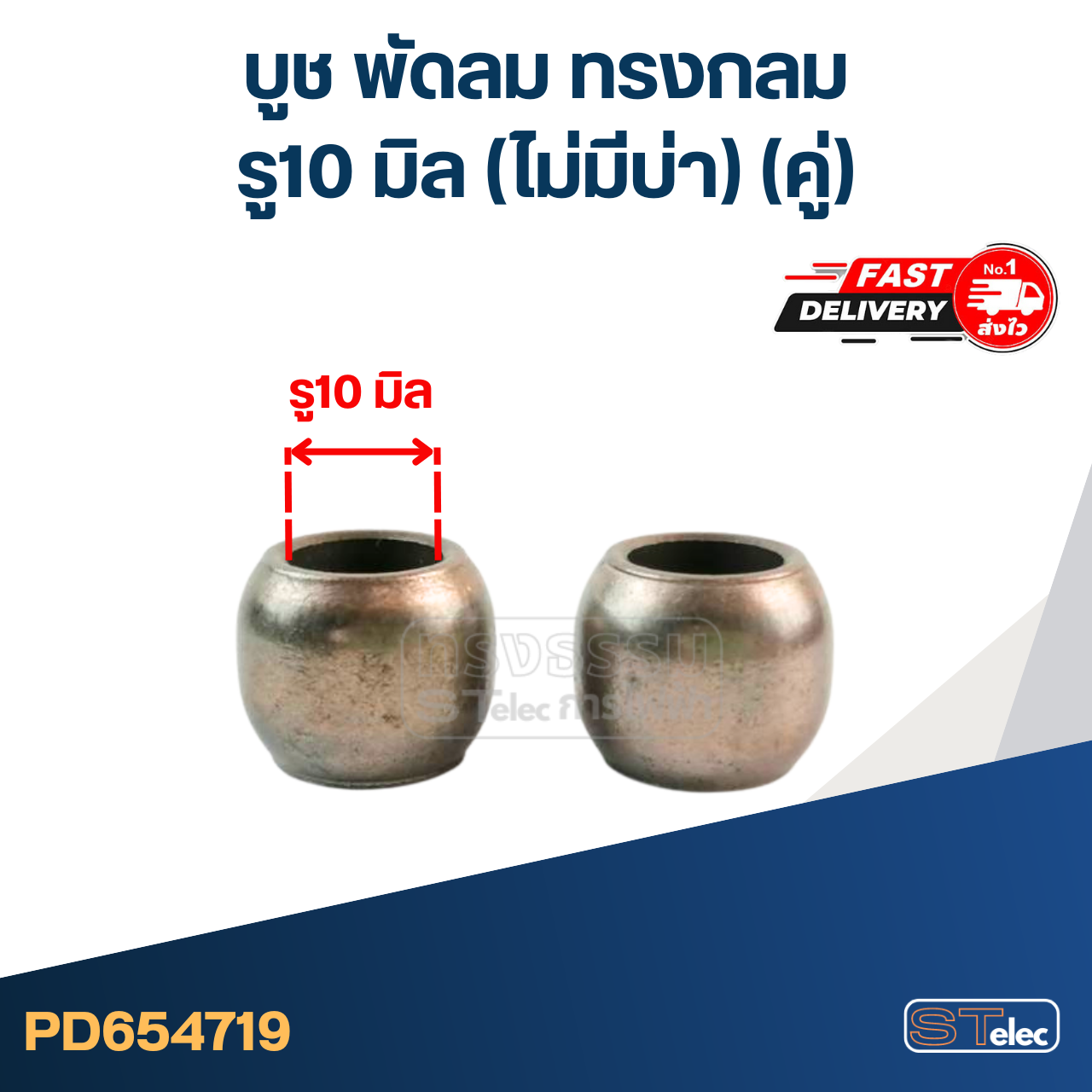 #FC5 บูช พัดลม รู10mm ทรงกลม คู่ (กลม-ไม่มีบ่า)