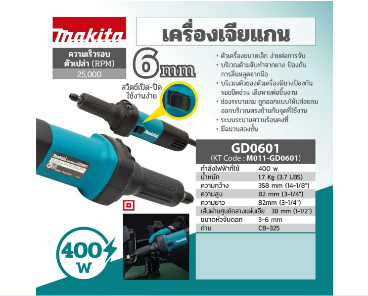 เครื่องเจียร์แกนไฟฟ้า 6 mm. (1/4") Makita มากีต้า รุ่น GD0601 (แท้) ##
