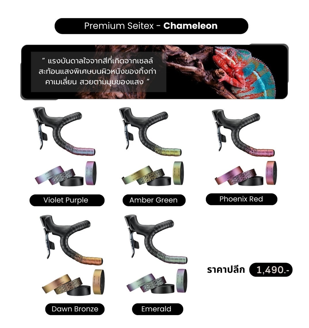 ผ้าพันแฮนด์ CICLOVATION TAPE PREMIUM SEITEX CHAMELEON BAR TAPE