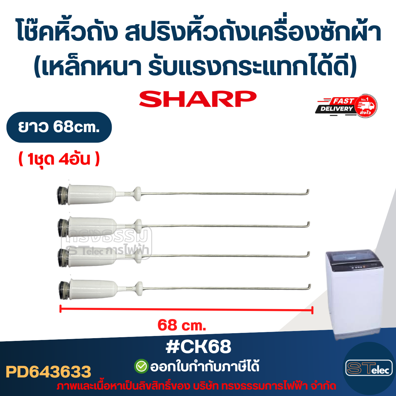 #CK68 โช๊คหิ้วถัง สปริงหิ้วถังเครื่องซักผ้า SHARP ยาว 68cm. (เหล็กหนา รับแรงกระแทกได้ดี) อะไหล่เครื่องซักผ้าเกรดA