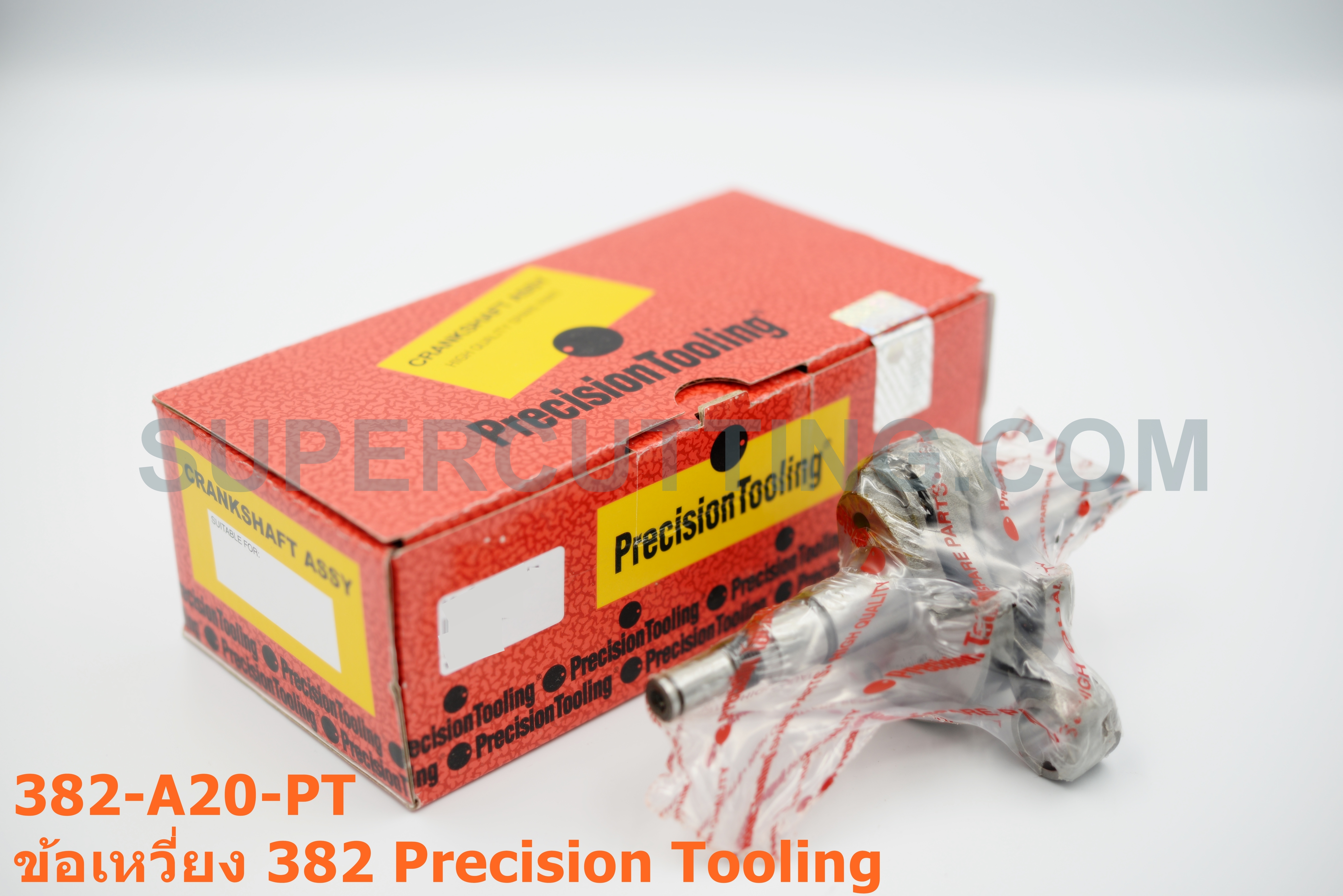 ข้อเหวี่ยง 382 Precision Tooling