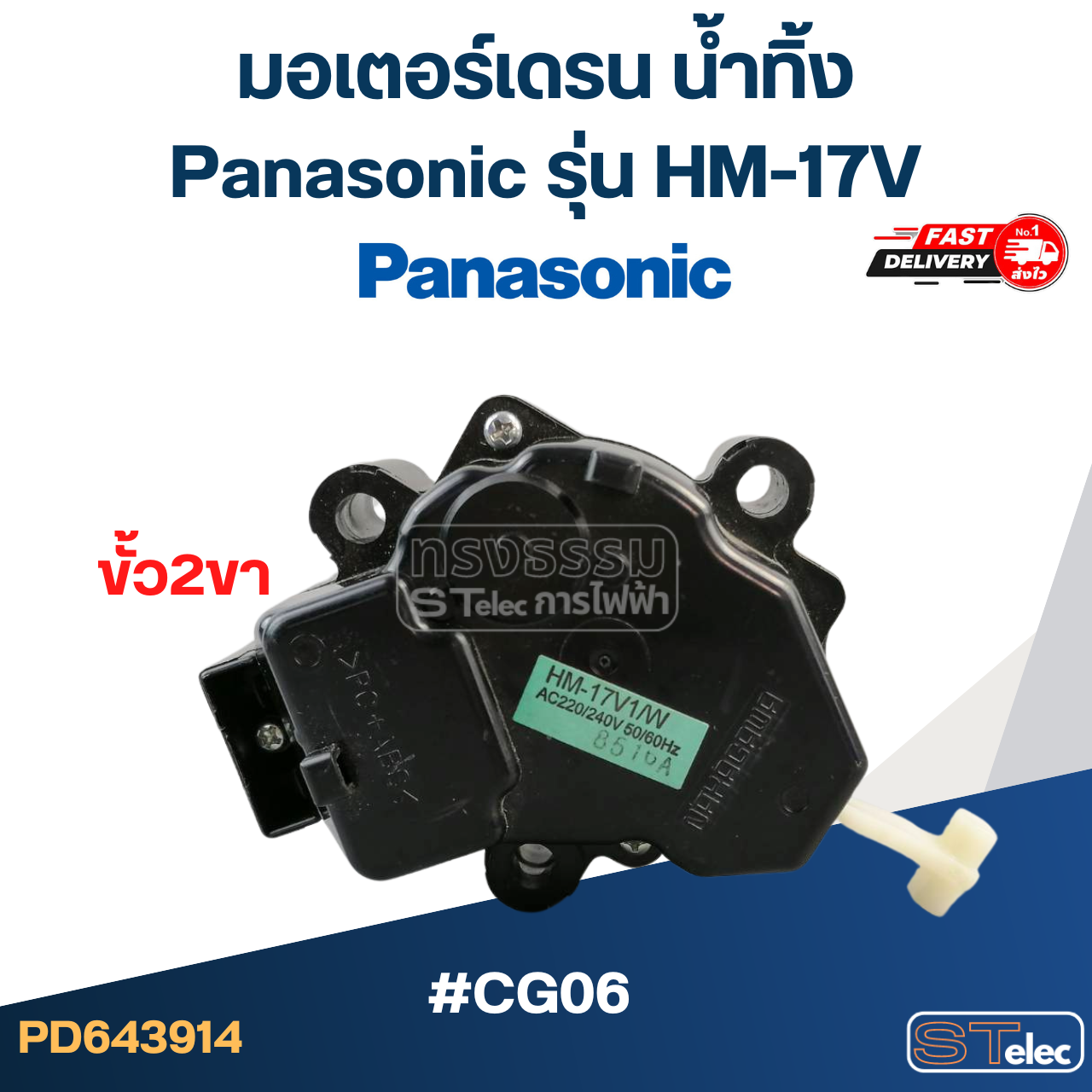 #CG06 มอเตอร์เดรน น้ำทิ้ง พานา(Pana) แกนดึง ขั้ว2ขา #HM-17V
