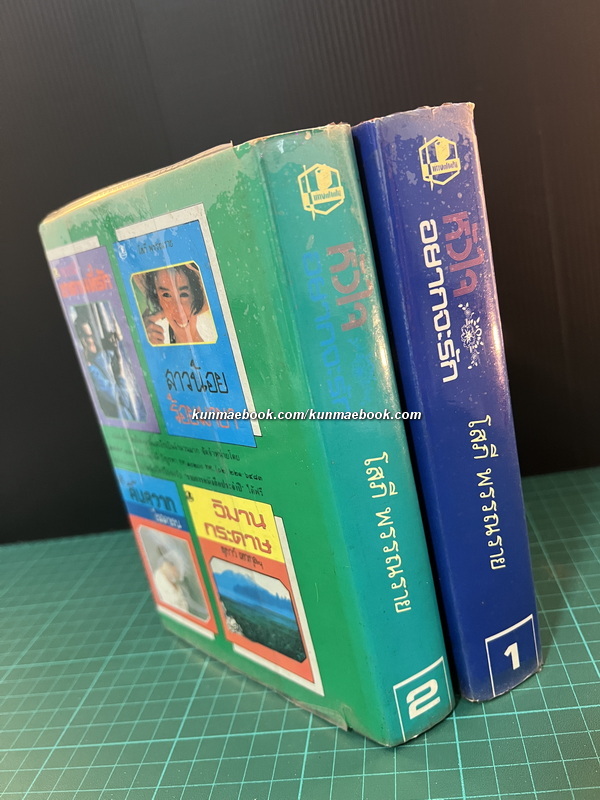 หัวใจอยากจะบอกรัก ( 2 เล่มจบ ) ผลงานของ โสภี พรรณราย