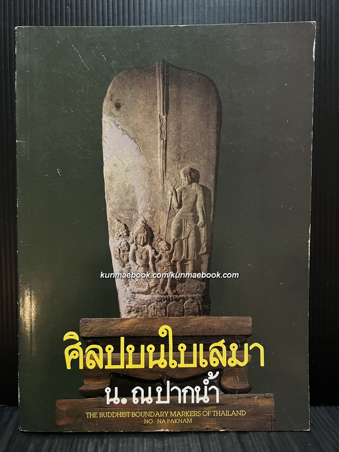 ศิลปบนใบเสมา ผลงานของ น.ณ ปากน้ำ *ตำหนิ