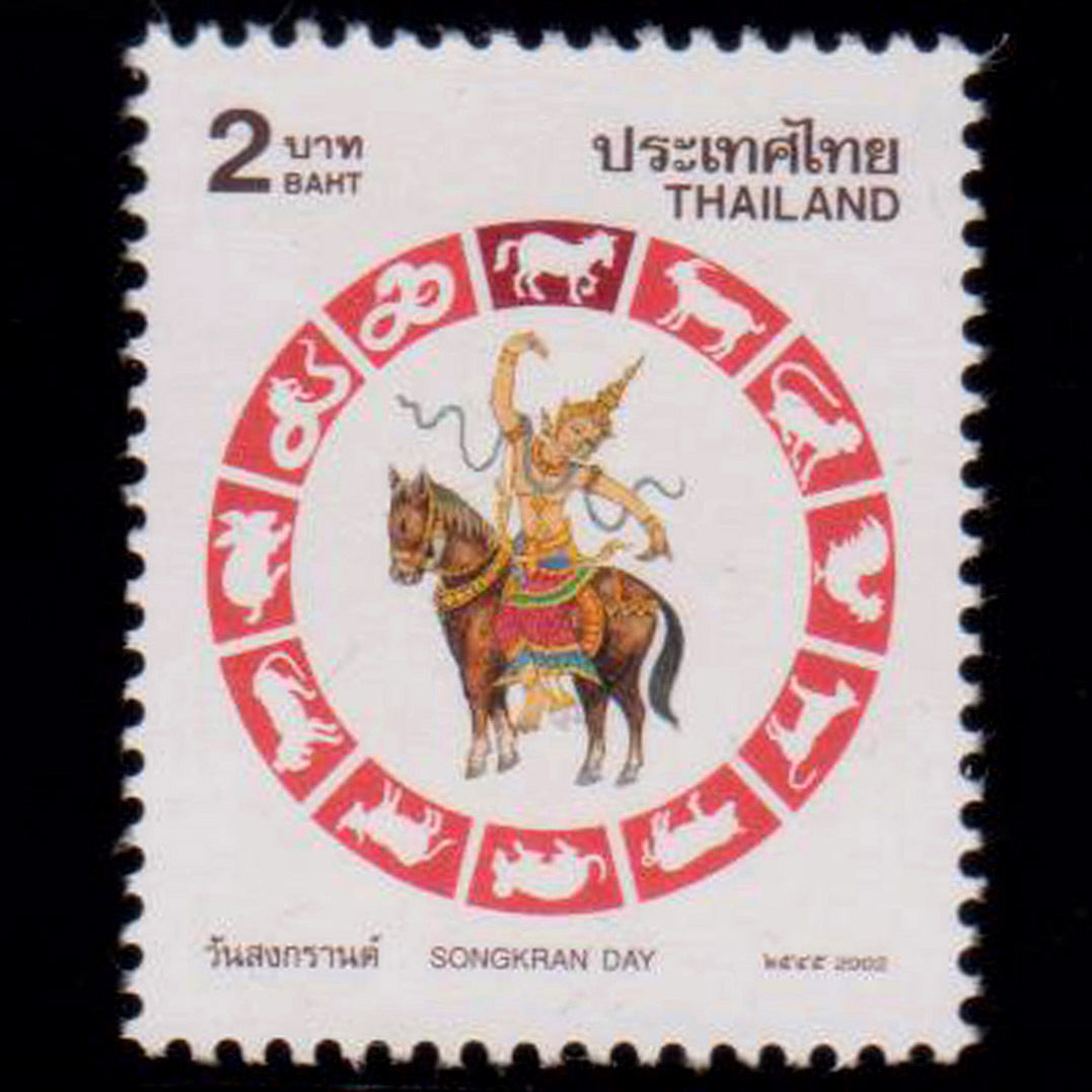 แสตมป์วันสงกรานต์ ปี 2545 (ปีมะเมีย) (ยังไม่ใช้)