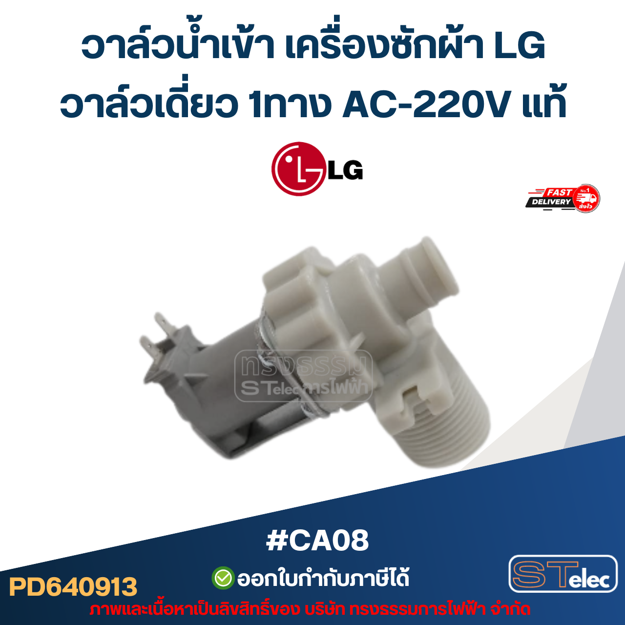 วาล์วน้ำเข้า เครื่องซักผ้า LG วาล์วเดี่ยว 1ทาง AC-220V แท้ #CA08 อะไหล่เครื่องซักผ้า