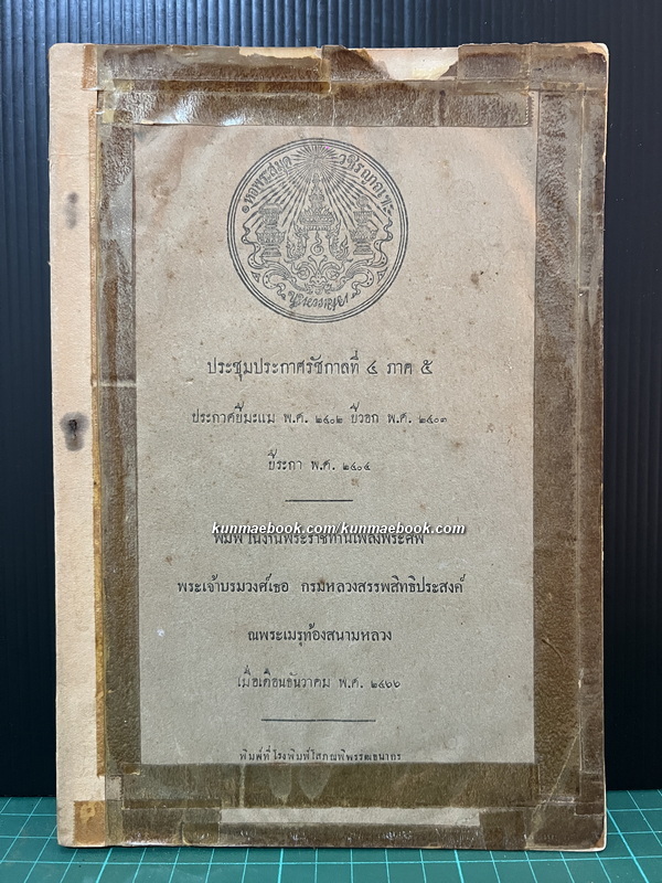 อนุสรณ์ พระเจ้าบรมวงศ์เธอ กรมหลวงสรรพสิทธิประสงค์ *ต้นราชสกุลชุมพล