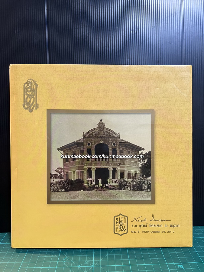 Nurak หนังสือที่ระลึก ร.ท.นุรักษ์ อิศรเสนา ณ อยุธยา