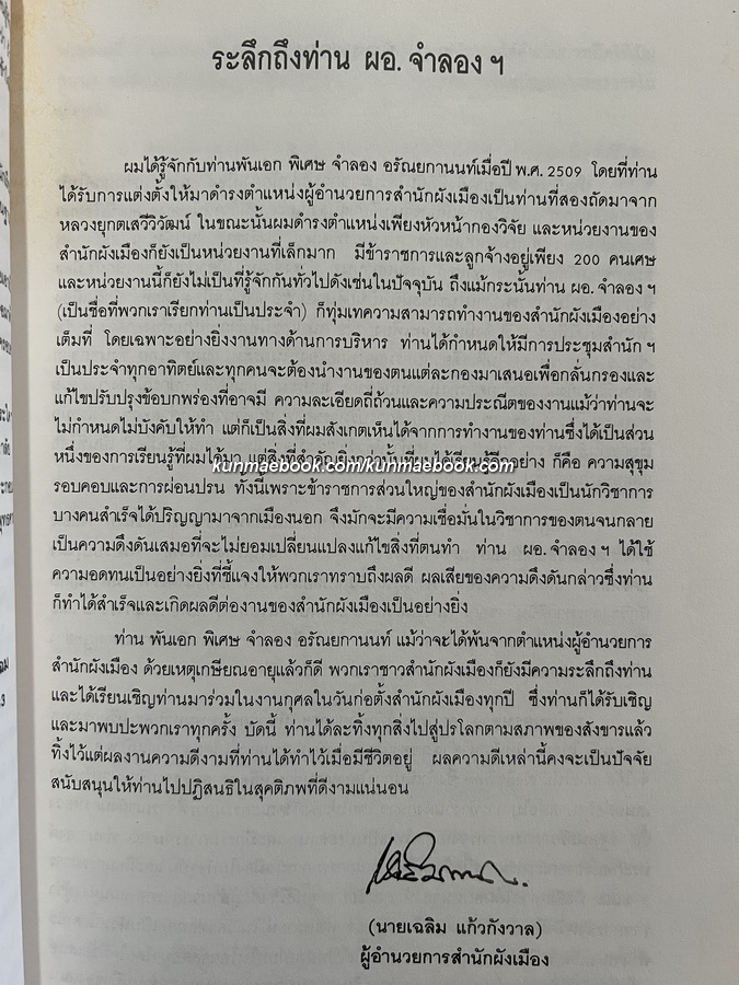 อนุสรณ์ พันเอก(พิเศษ) จำลอง อรัณยกานนท์ อดีตผู้อำนวยการสำนักผังเมือง