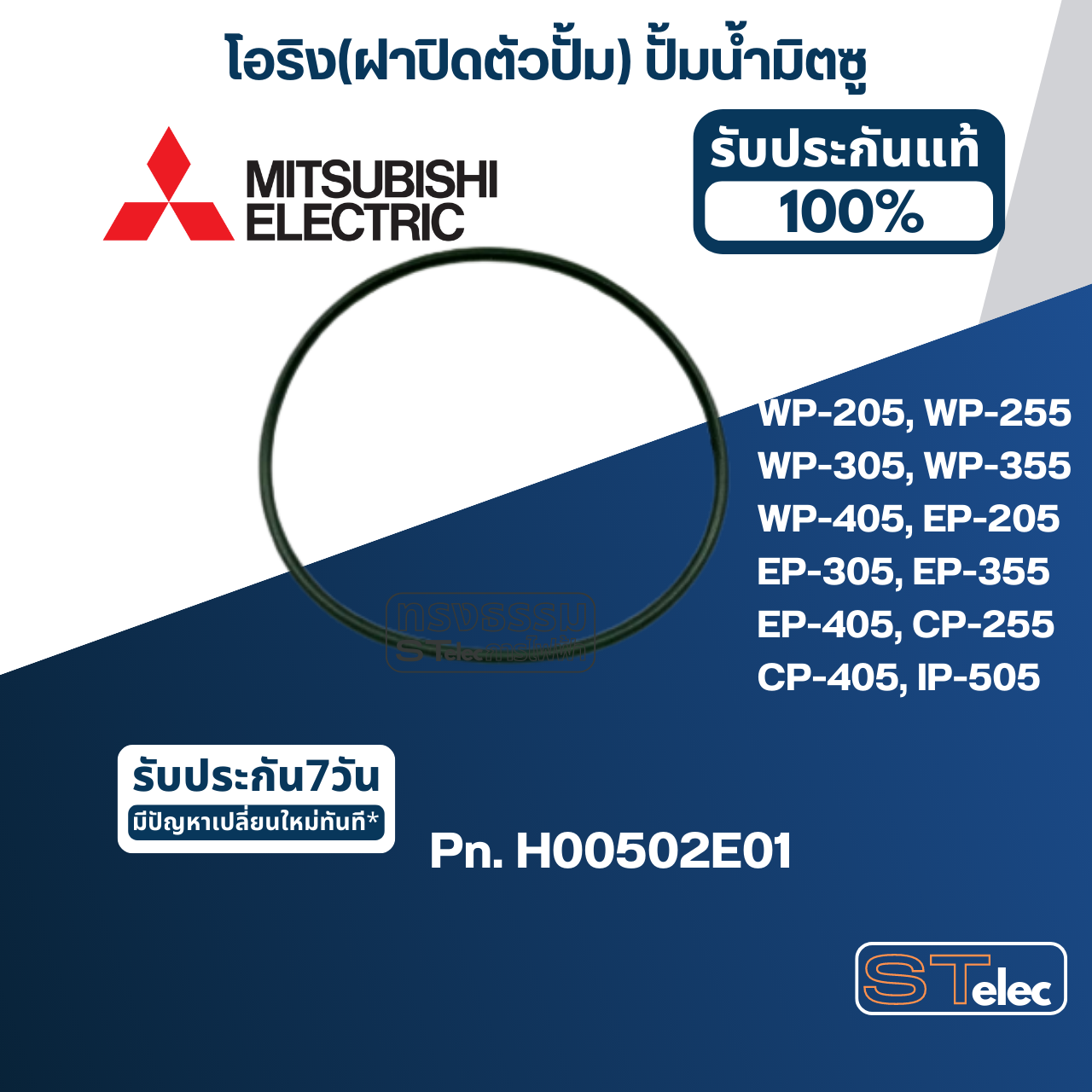 โอริง(ฝาปิดตัวปั้ม) ปั้มน้ำ MITSUBISHI(มิตซูบิชิ) P/N.H00502E01(#A12) WP-205, WP-255, WP-305, WP-355, WP-405, EP-205, EP-255, EP-305, EP-355, EP-405, CP-255, CP-405, IP-505(แท้)