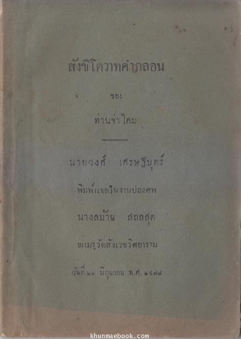 ในงานปลงศพ นางลม้าย สถลสุต พ.ศ.2478 พร้อมประวัติและภาพถ่ายแบบโบราณแท้ๆของท่านผู้วายชนม์