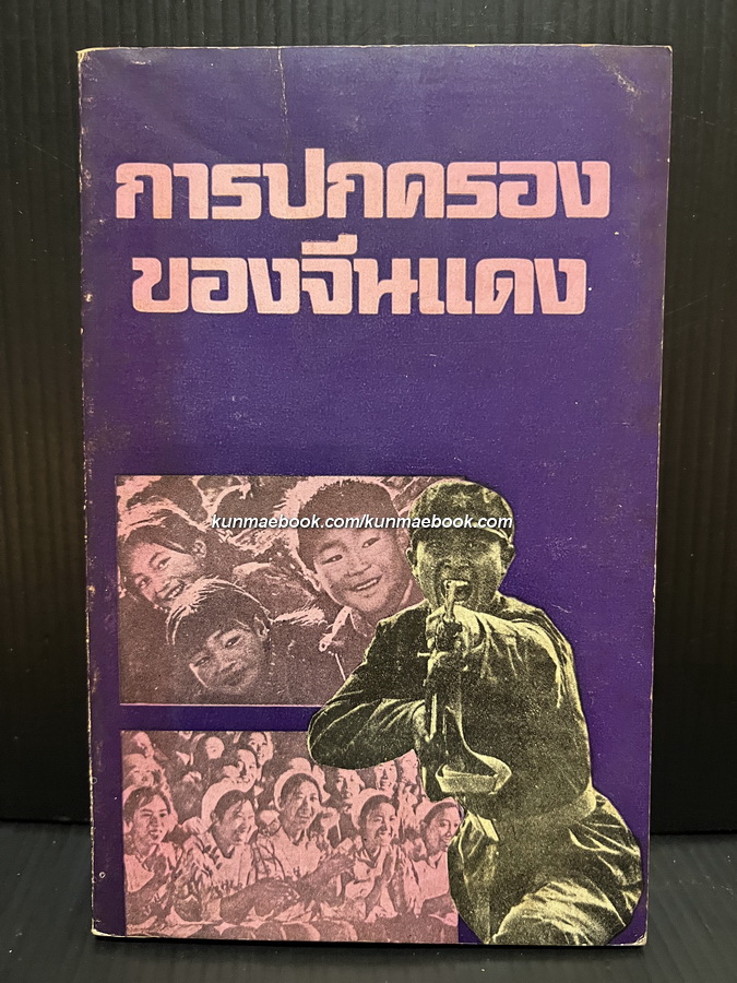 การปกครองของจีนแดง รวบรวมโดย สุรัฐ โรจนวรรณ