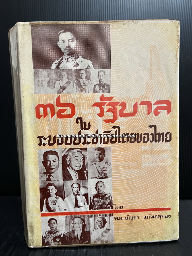 36 รัฐบาลในระบอบประชาธิปไตยของไทย