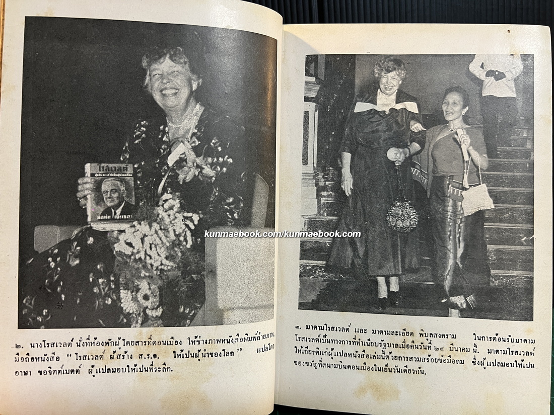 ข้าพเจ้ายังจำได้ (This I Remember) โดย เอลีนอร์ โรสเวลต์ (Eleanor Roosevelt)