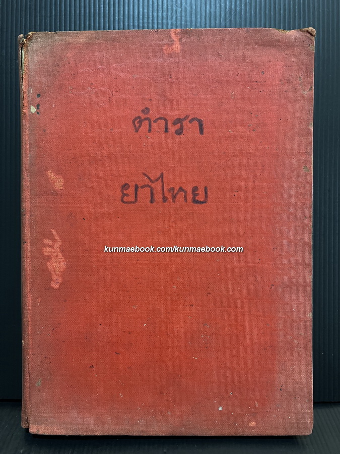 ตำราสรรพคุณยาไทย เขียนโดย หลวงประเสริฐวิทยาศาสตร์ *พิมพ์ พ.ศ.2484