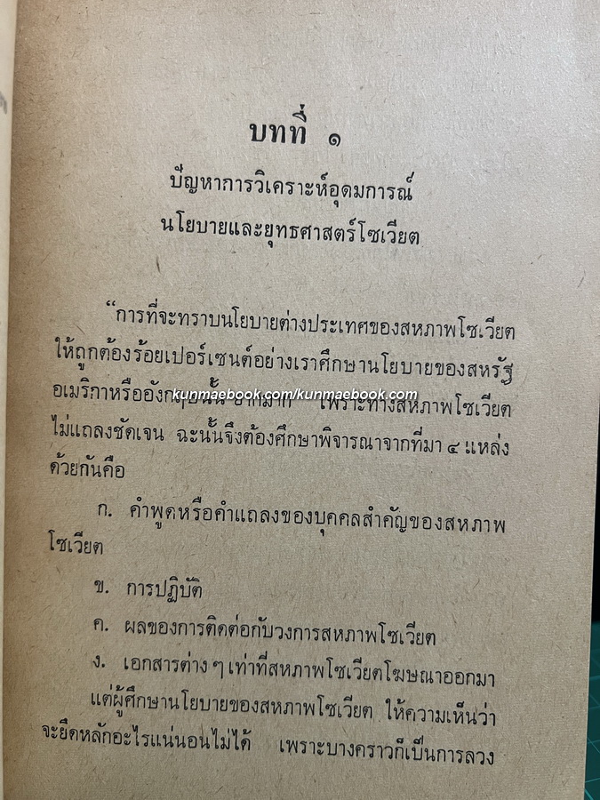 ยุทธศาสตร์โซเวียตในเอเชียอาคเนย์ ความขัดแย้งอินโดจีน กับความมั่นคงของประเทศไทย โดย ชุมพร สังขปรีชา