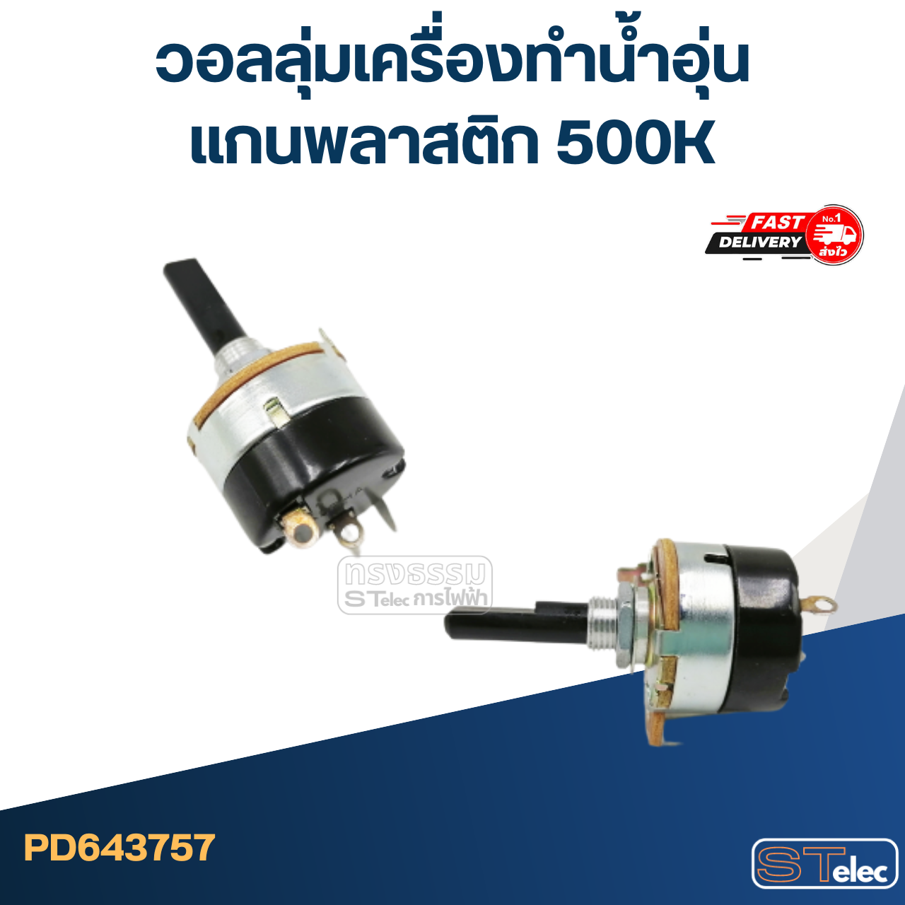 วอลลุ่มเครื่องทำน้ำอุ่น แกนพลาสติก 500K