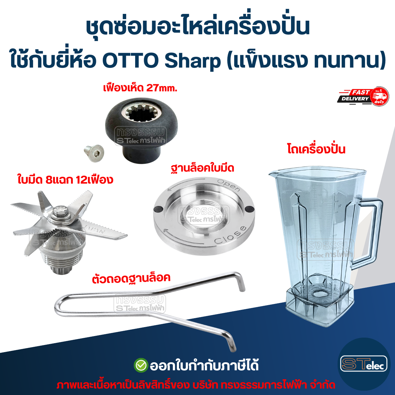 ชุดซ่อมอะไหล่เครื่องปั่น ใช้กับยี่ห้อ OTTO Sharp (แข็งแรง ทนทาน) อะไหล่เครื่องปั่น อะไหล่เครื่องปั่นสมูทตี้