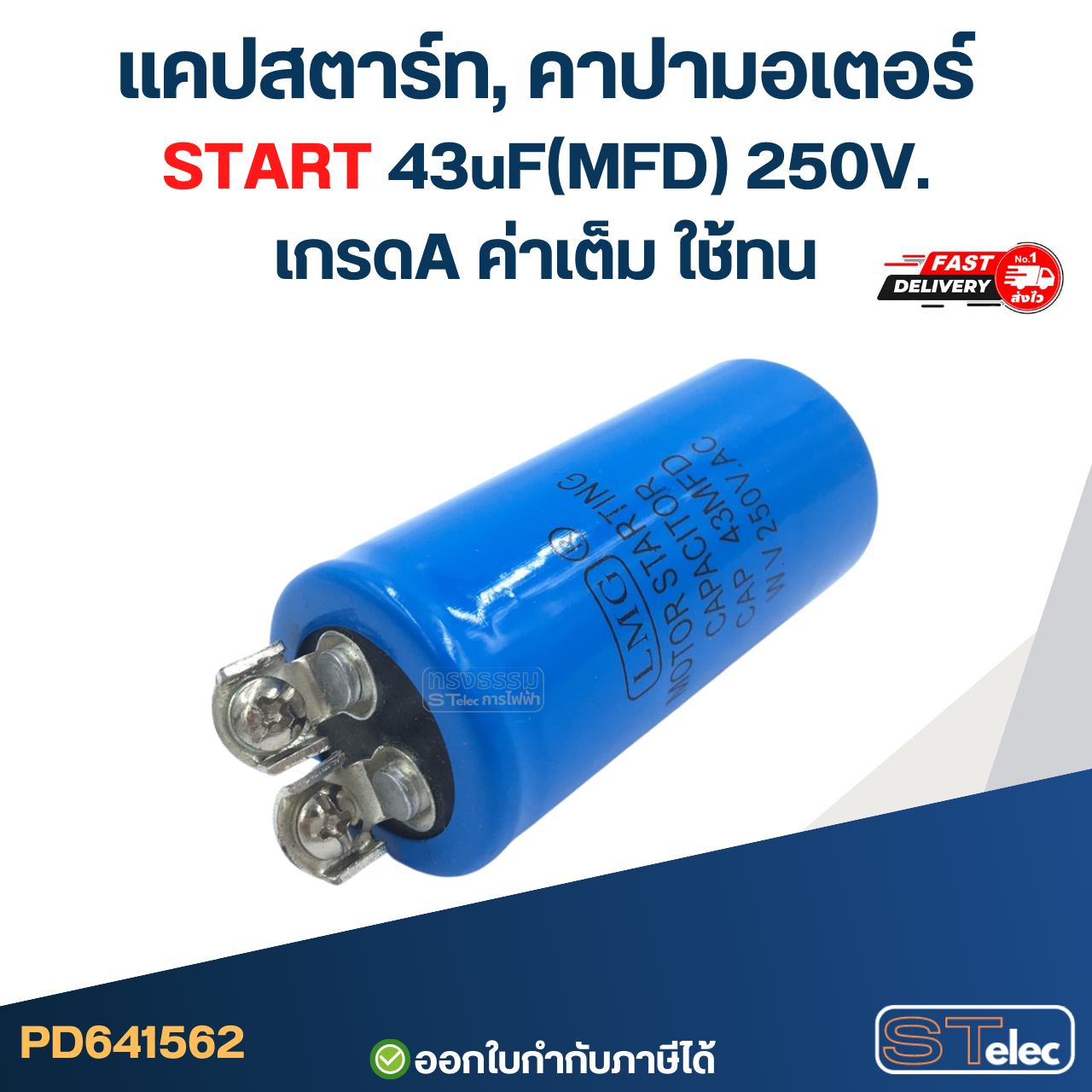 แคปสตาร์ท, คาปามอเตอร์ START 43uF(MFD) 250V. เกรดA ค่าเต็ม ใช้ทน