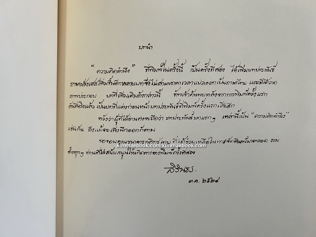 ความคิดคำนึง พระราชนิพนธ์ สมเด็จพระกนิษฐาธิราชเจ้า กรมสมเด็จพระเทพรัตนราชสุดา ฯ สยามบรมราชกุมารี