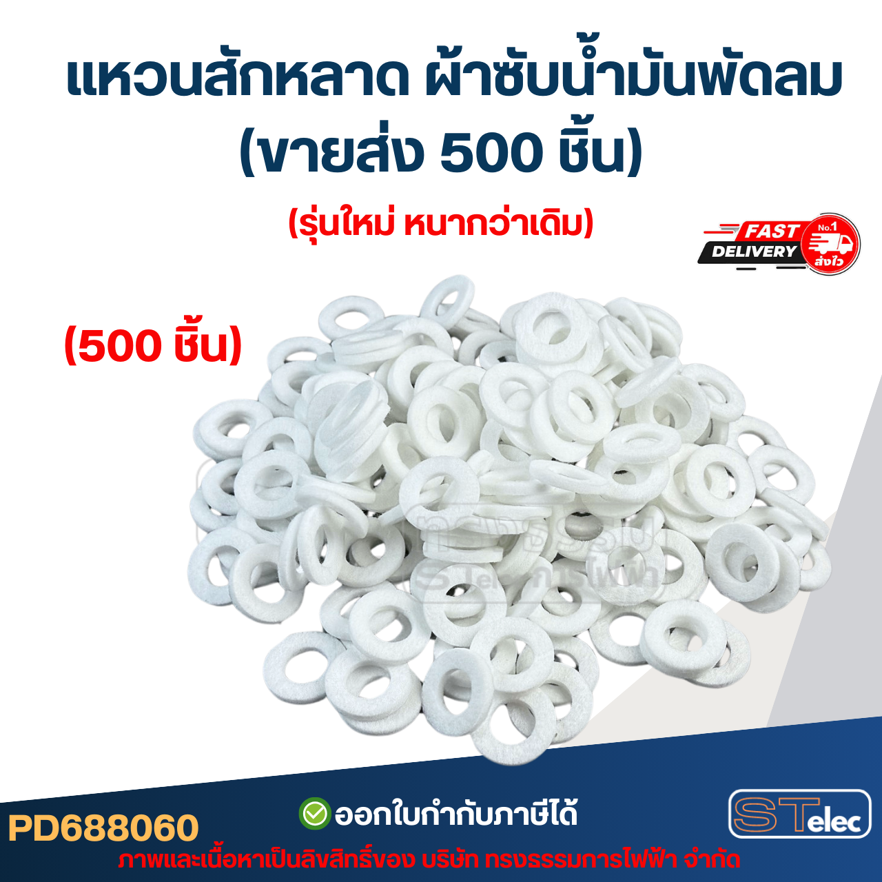 [ขายส่ง] แหวนสักหลาด, ผ้าซับน้ำมันพัดลม ซับน้ำมันพัดลม (500ชิ้น) รุ่นใหม่ หนากว่าเดิม อะไหล่พัดลม