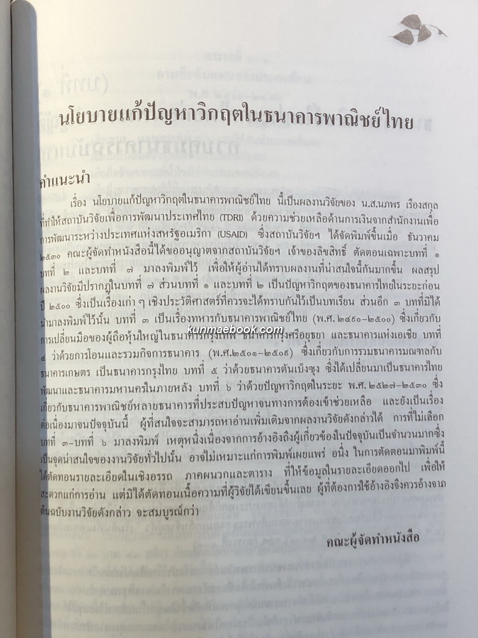 อนุสรณ์ในงานพระราชทานเพลิงศพ นายอุทิศ สุนทรานนท์