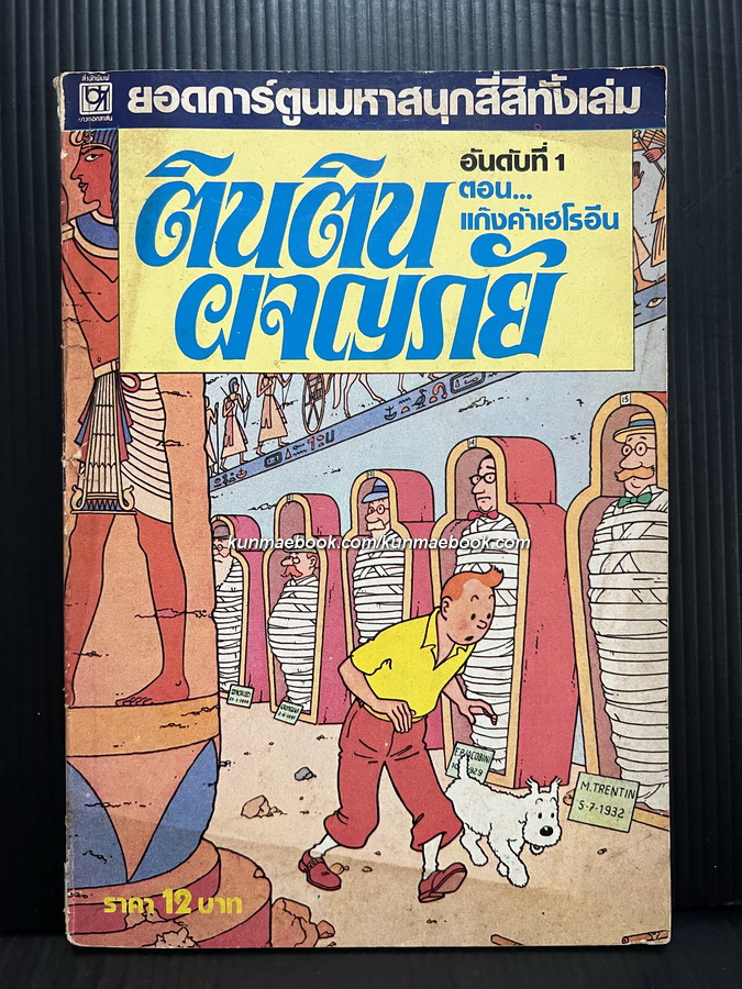 การ์ตูน 4 สี ตินติน ผจญภัย อันดับ 1 ตอน แก๊งค้าเฮโรอีน