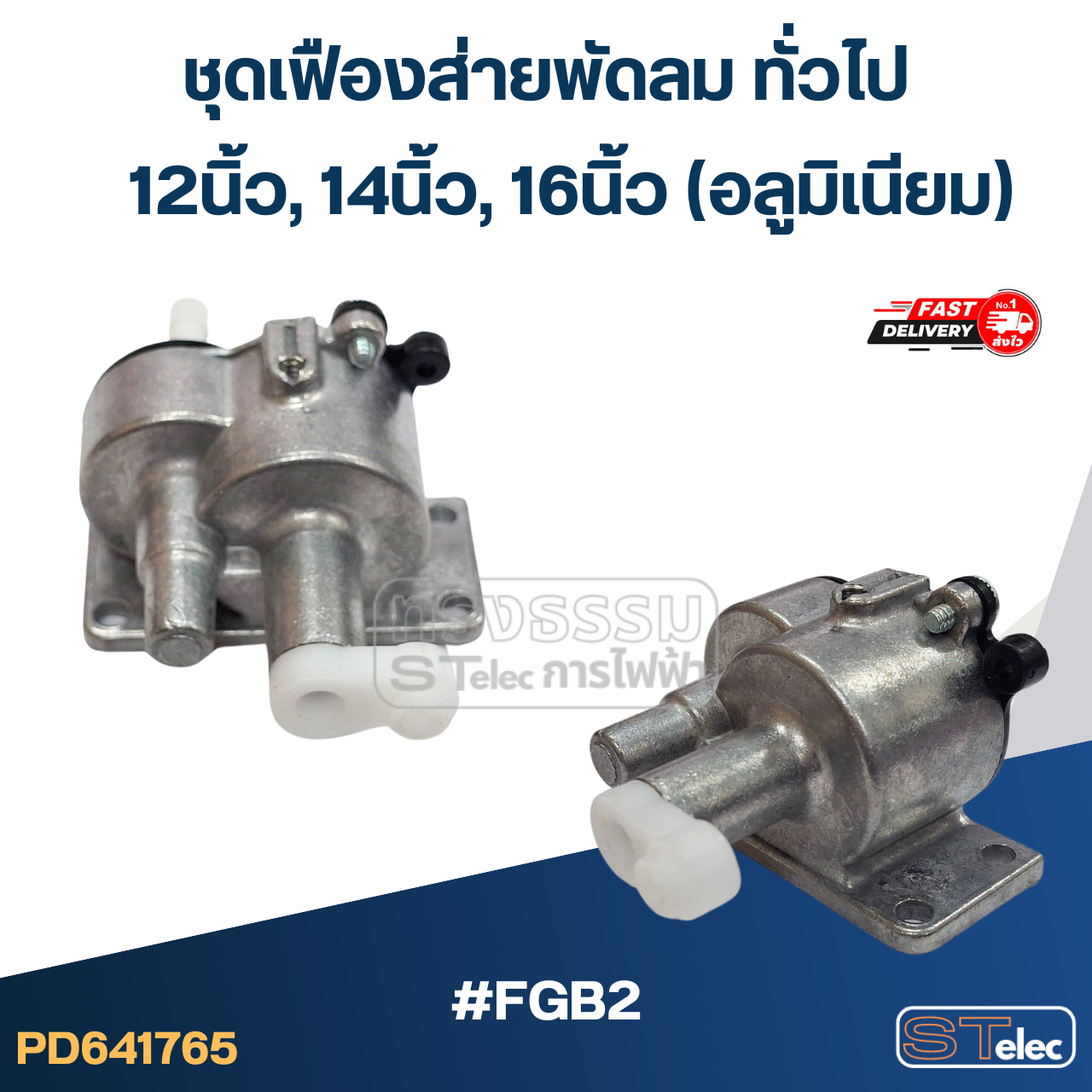 #FGB2 ชุดเฟืองส่ายพัดลม ทั่วไป 12นิ้ว, 14นิ้ว, 16นิ้ว (อลูมิเนียม)