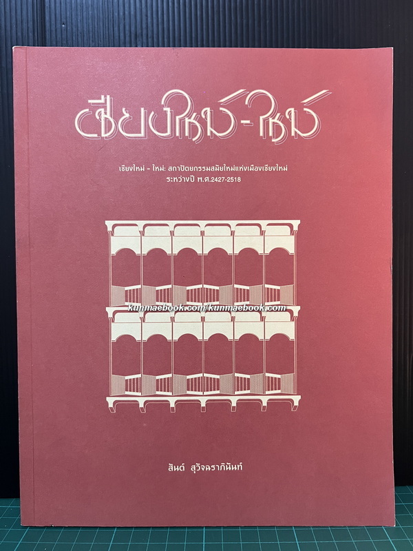 เชียงใหม่-ใหม่ : สถาปัตยกรรมสมัยใหม่แห่งเมืองเชียงใหม่ ระหว่างปี พ.ศ. 2427-2518