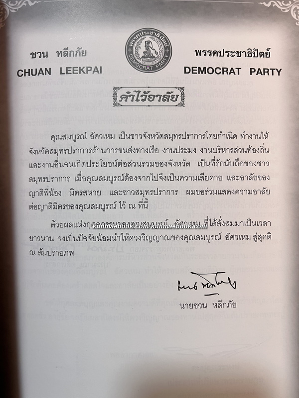 พิชัยสงครามสามก๊ก ของ สังข์ พัธโนทัย / อนุสรณ์ นายสมบูรณ์ อัศวเหม