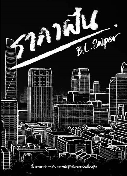 ราคาฝัน ผู้เเต่ง ฺB.L.Sniper