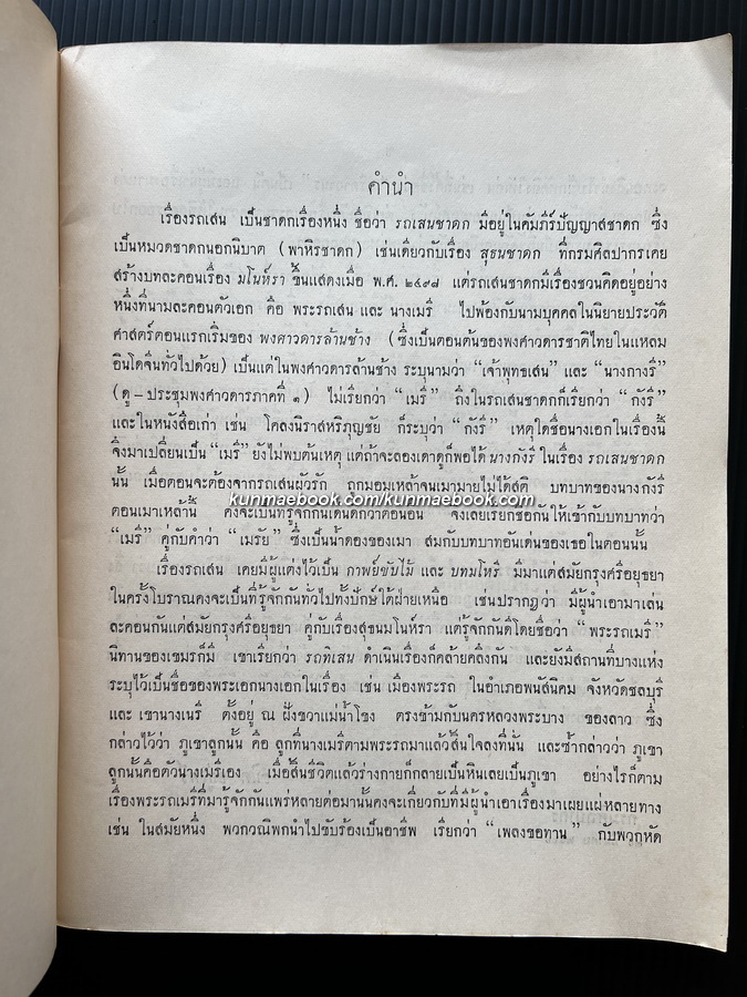 บทละคอนนอก เรื่องรถเสน กรมศิลปากรสร้างบทใหม่