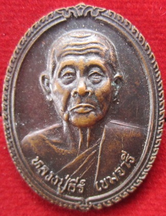 เหรียญปู่ธีร์เขมจารีวัดมิ่งเมืองพัฒนารามปี2538อ.ภูเวียงจ.ขอนแก่น