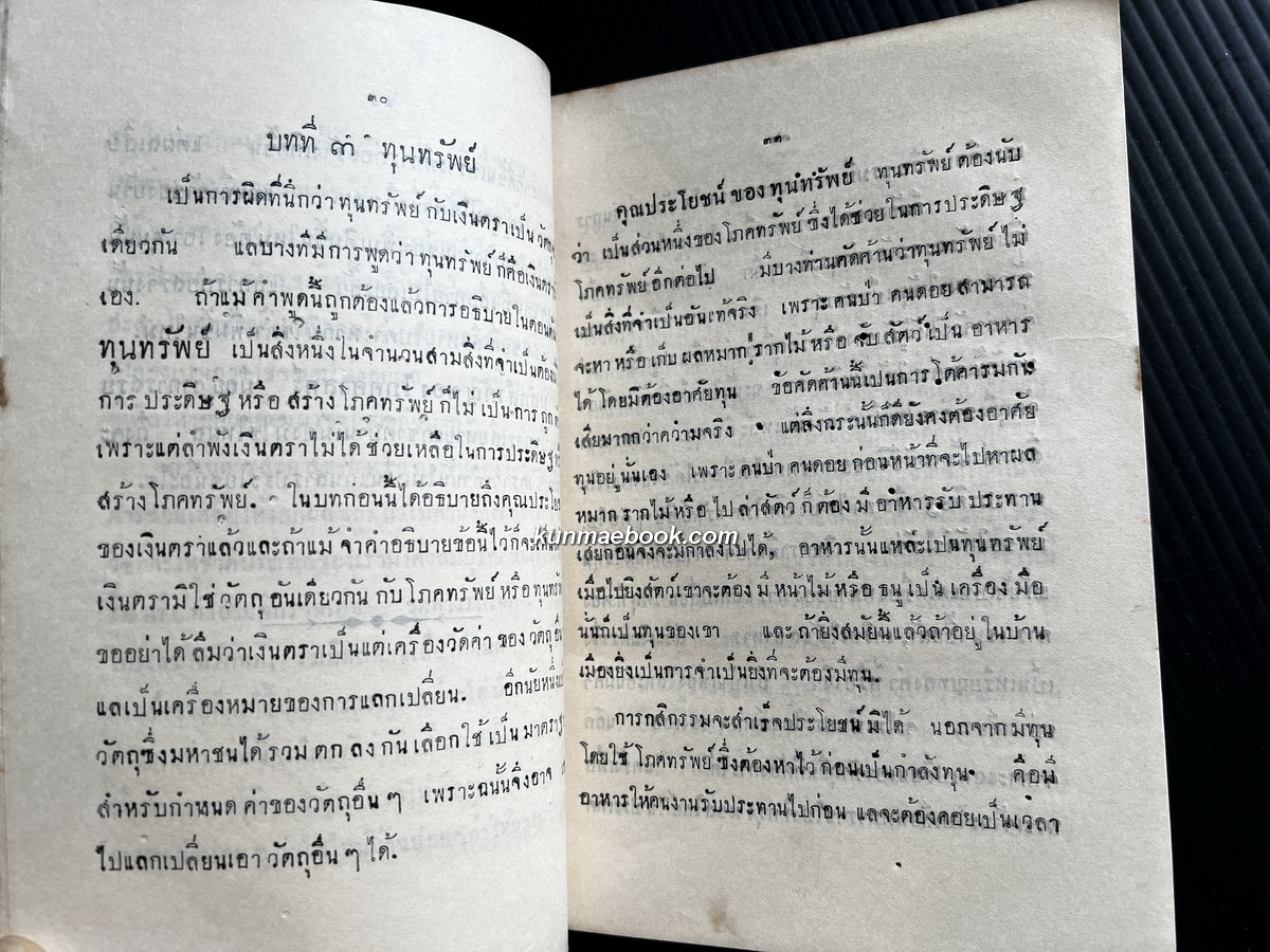 โภคศาสตร์ เบื้องต้น ( Political Economy for Beginner ) แปลโดย หลวงบุณยวิตร วรรณวิจารณ์