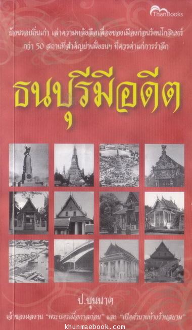 ธนบุรีมีอดีต ผลงานของ ป.บุนนาค