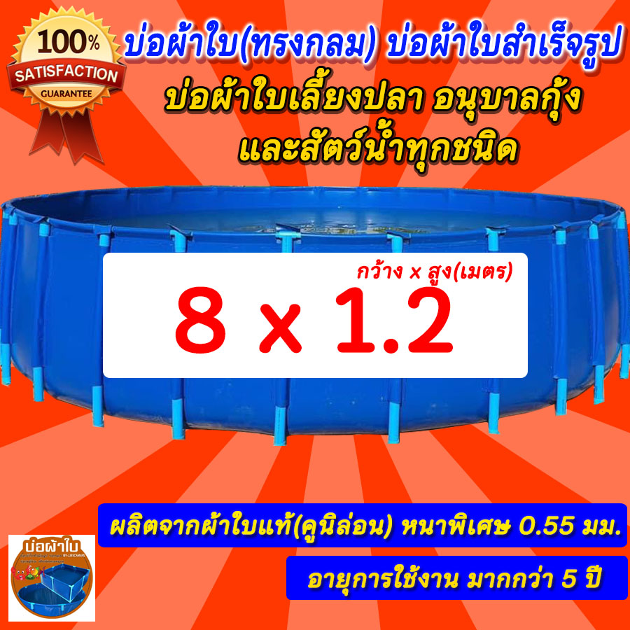 บ่อกลม ขนาด 8x1.2 บ่อผ้าใบกลม บ่อกลม สำหรับเลี้ยงปลา ผ้าใบแท้คูนิล่อน หนา 0.5 mm. ไม่รวมโครง