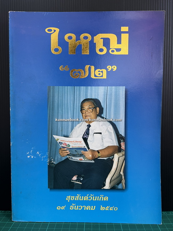 ใหญ่ ' ๗๒ ' สุขสันต์วันเกิด ใหญ่ นภายน