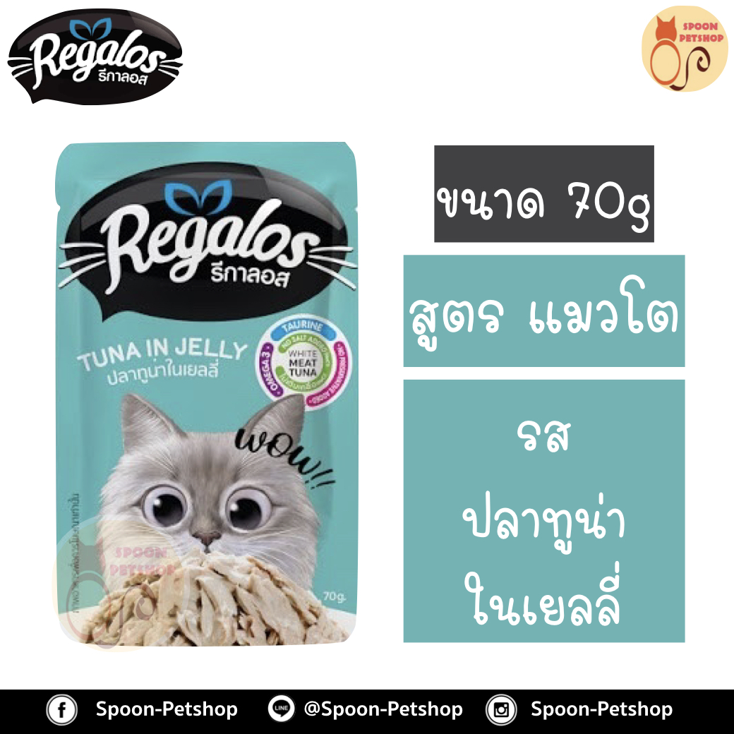 Regalos อาหารแมว รีกาลอส แบบซอง รสปลาทูน่าในเยลลี่ 70g จากโรงงานนอร์ติลุส
