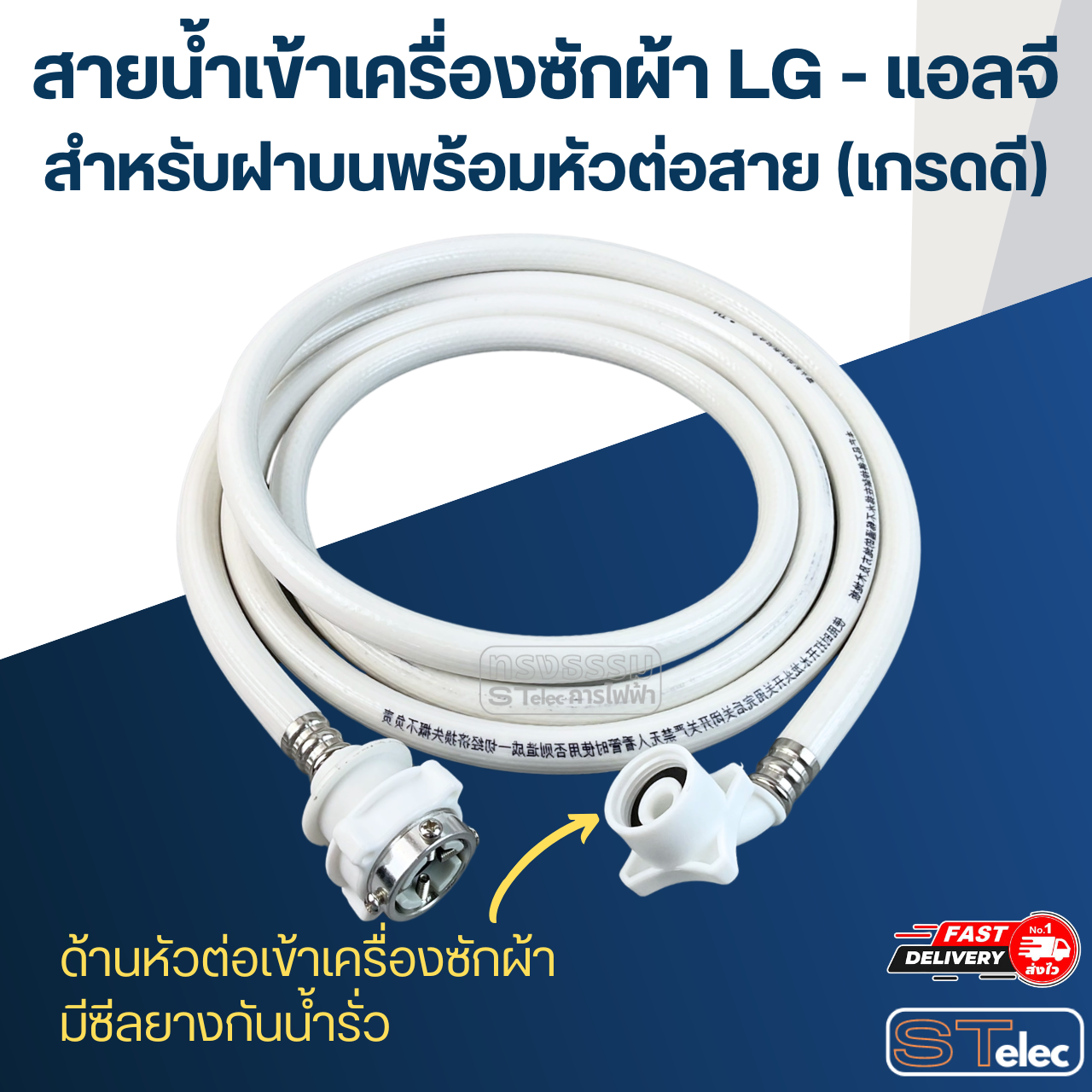 สายน้ำเข้าเครื่องซักผ้า LG - แอลจี สำหรับฝาบนพร้อมหัวต่อสาย (เกรดดี)