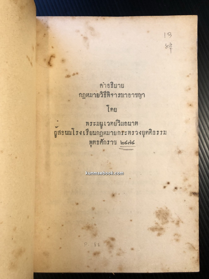คำอธิบายกฎหมายวิธีพิจารณาอาชญา โดย พระมนูเวทย์วิมลนาท (มนูเวทย์ สุมาวงศ์) พ.ศ.2474