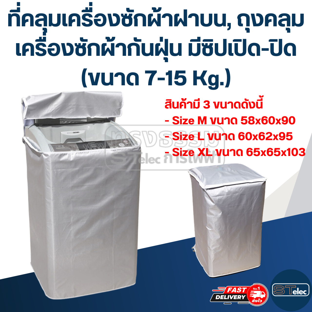 ที่คลุมเครื่องซักผ้าฝาบน, ถุงคลุมเครื่องซักผ้ากันฝุ่น มีซิปเปิด-ปิด (ขนาด 7-15 Kg.)