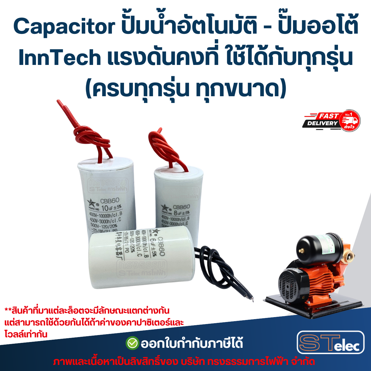 Capacitor ปั้มน้ำอัตโนมัติ - ปั๊มออโต้ InnTech แรงดันคงที่ ใช้ได้กับทุกรุ่น (ครบทุกรุ่น ทุกขนาด) อะไหล่ปั้มน้ำ