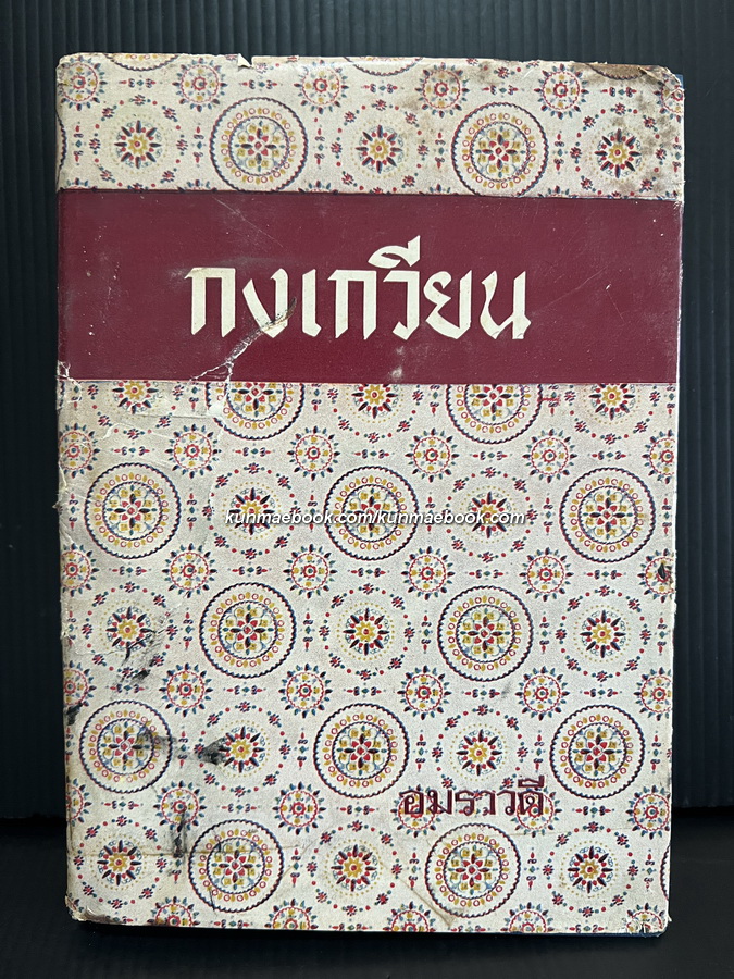 กงเกวียน (Ziska) ของ แมรี่ คอเรลลี (Marie Corelli) วรรณกรรมเรื่องสุดท้ายของเขา แปลโดย อมราวดี