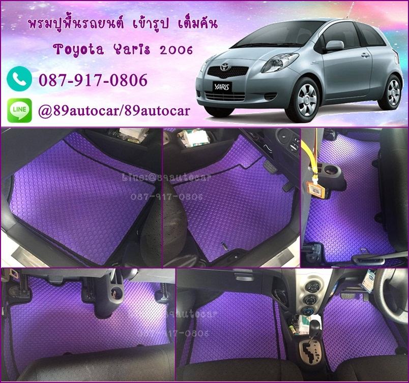 ยางปูพื้นรถยนต์เข้ารูป Toyota Yaris 2006 กระดุมสีม่วงขอบดำ