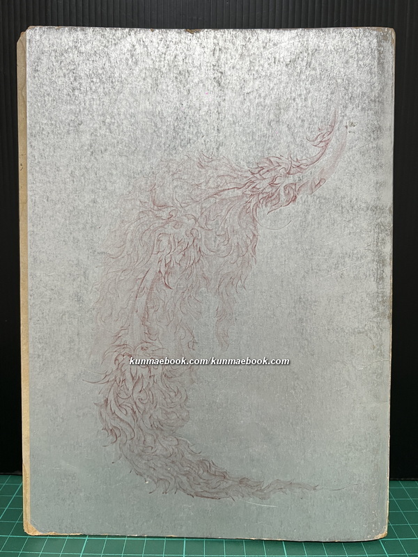 วารสารมหาวิทยาลัยศิลปากร ปีที่ 2 ฉบับที่ 1 พ.ศ.2521 *ปกวาดโดยท่านอังคาร