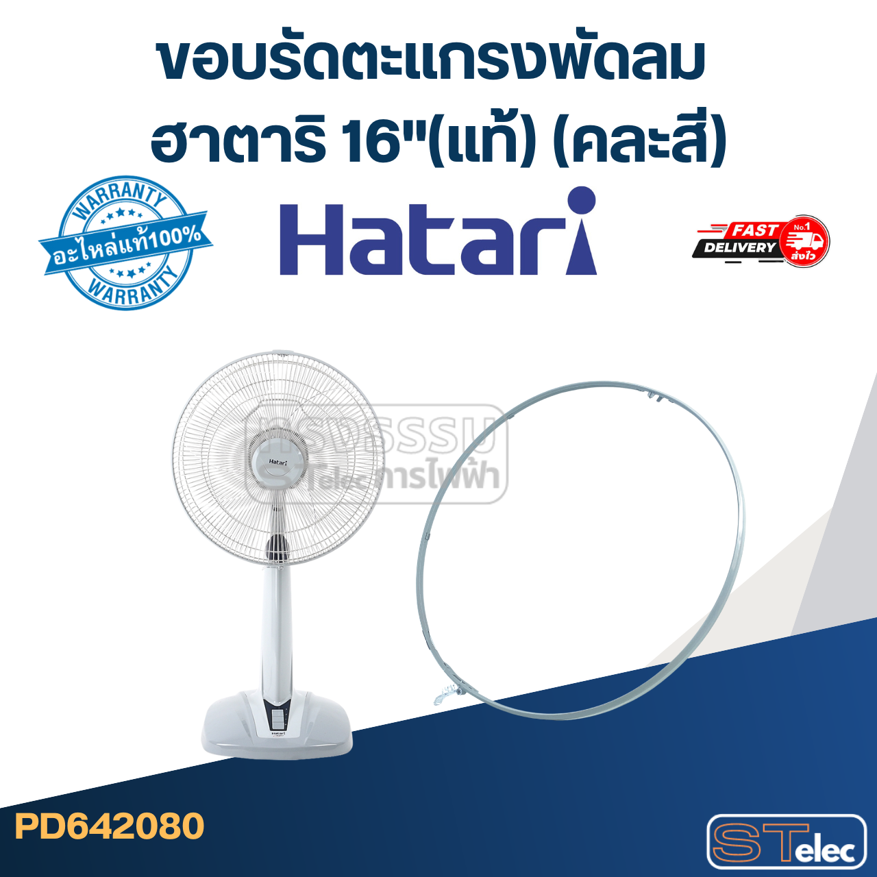 ขอบรัดตะเเกรงพัดลม ฮาตาริ 16"(แท้) (คละสี) hatari