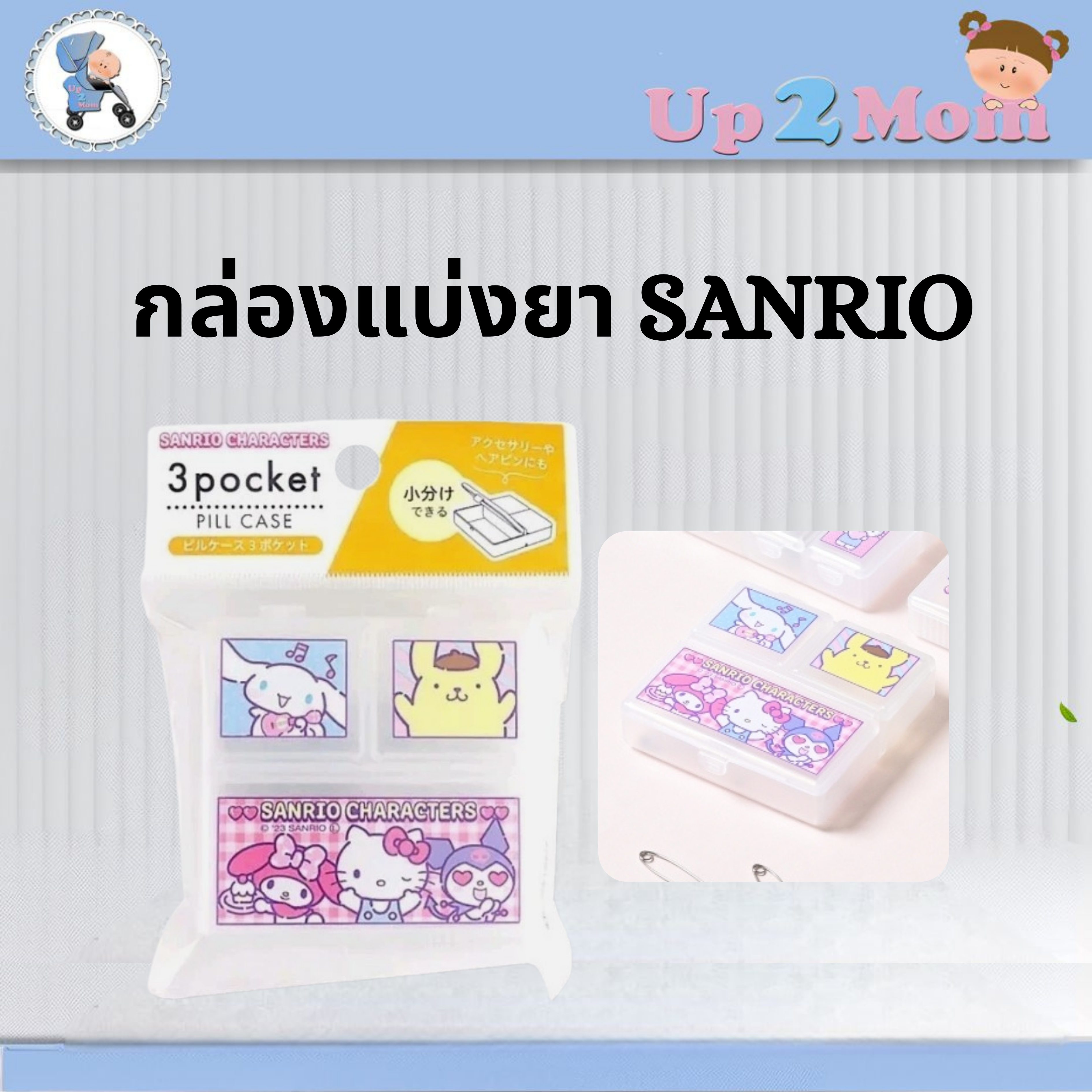 🌸 กล่องแบ่งยา / กล่องใส่ของจุกจิก 3 ช่อง SANRIO Characters 🌸