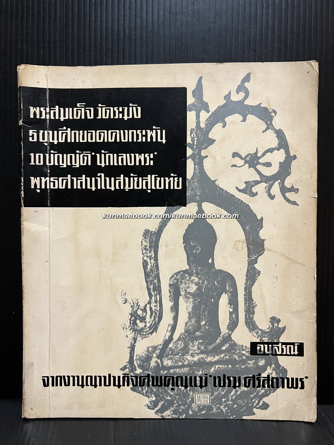 พระสมเด็จวัดระฆัง / ประชุม กาญจนวัฒน์ / อนุสรณ์ในงานฌาปนกิจศพ คุณแม่เปรม ศรีสถาพร