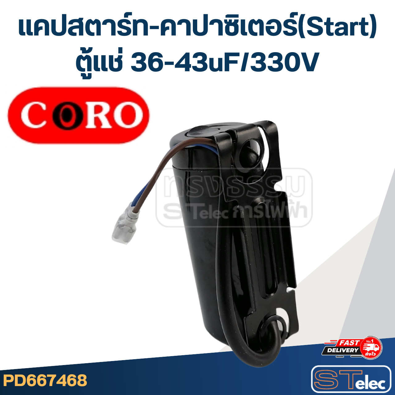 แคปสตาร์ท ตู้แช่ CORO สำหรับ ตู้แช่ 36-43uF/330v.